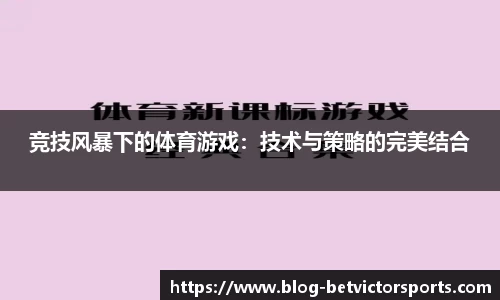 竞技风暴下的体育游戏：技术与策略的完美结合