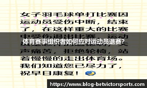 体育赛事组织者如何应对运动员退赛？