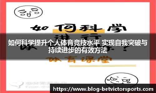 如何科学提升个人体育竞技水平 实现自我突破与持续进步的有效方法