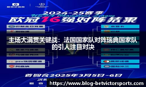 主场大满贯关键战：法国国家队对阵瑞典国家队的引人注目对决