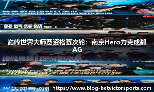 巅峰世界大师赛资格赛次轮：南京Hero力克成都AG