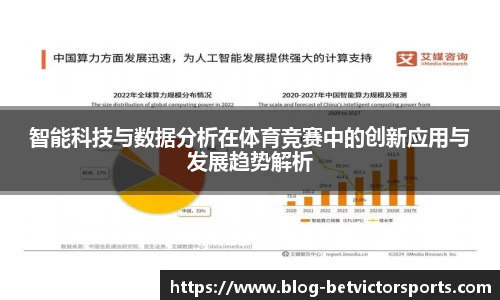 智能科技与数据分析在体育竞赛中的创新应用与发展趋势解析
